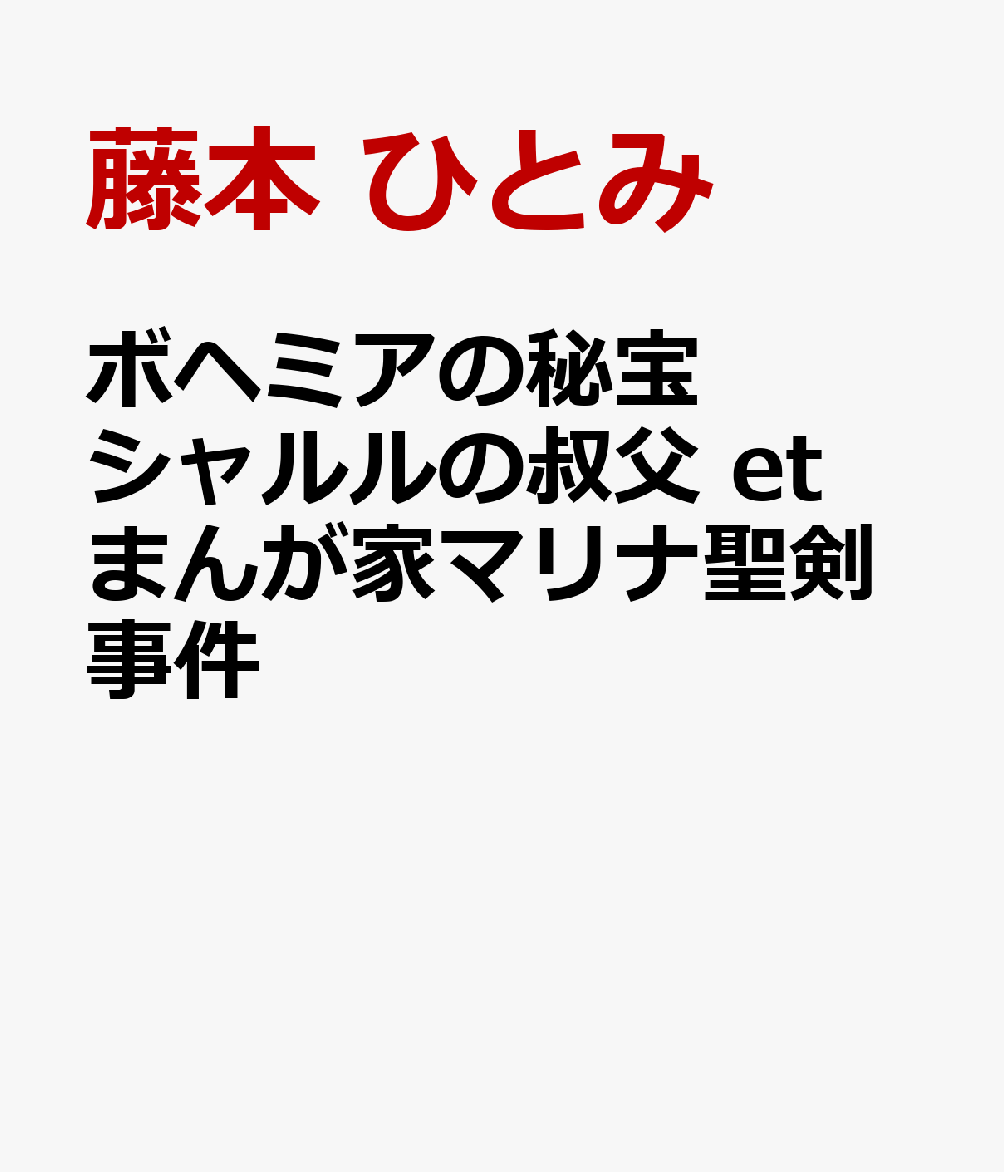 ボヘミアの秘宝 シャルルの叔父 et まんが家マリナ聖剣事件