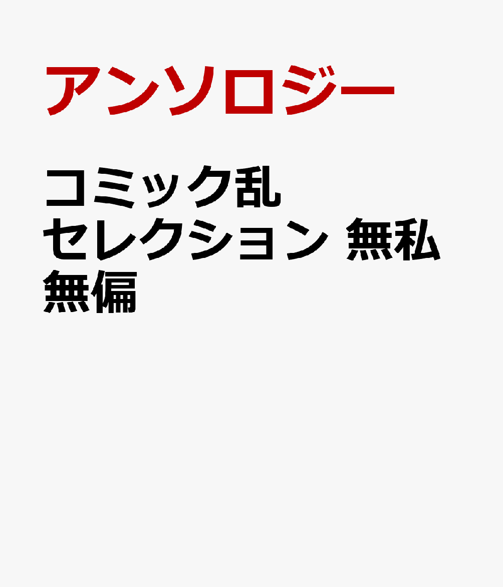 コミック乱セレクション 無私無偏