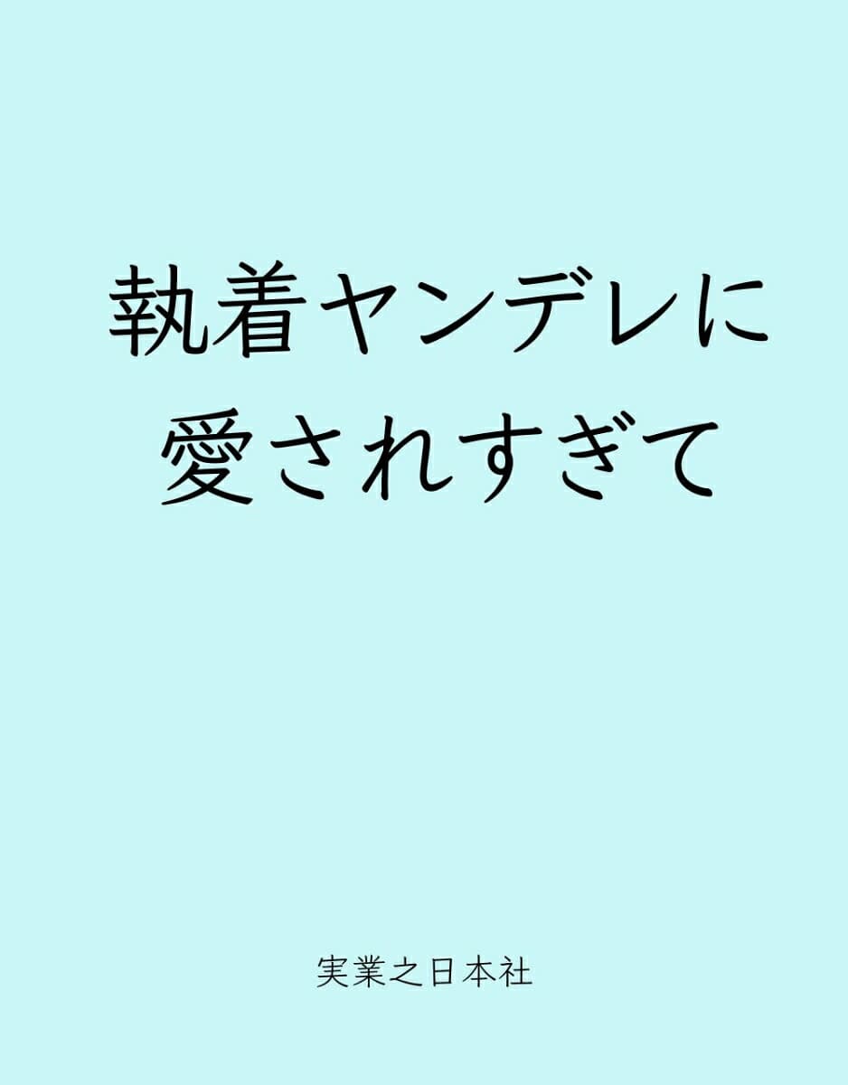 執着ヤンデレに愛されすぎて 異世界恋愛アンソロジーコミック(2) (リュエルコミックス)
