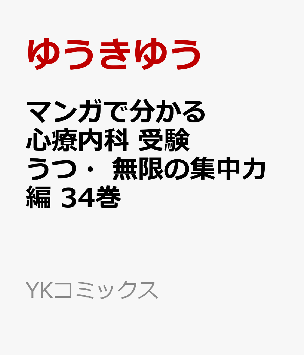 マンガで分かる心療内科 受験うつ・無限の集中力編 34巻 (YKコミックス)