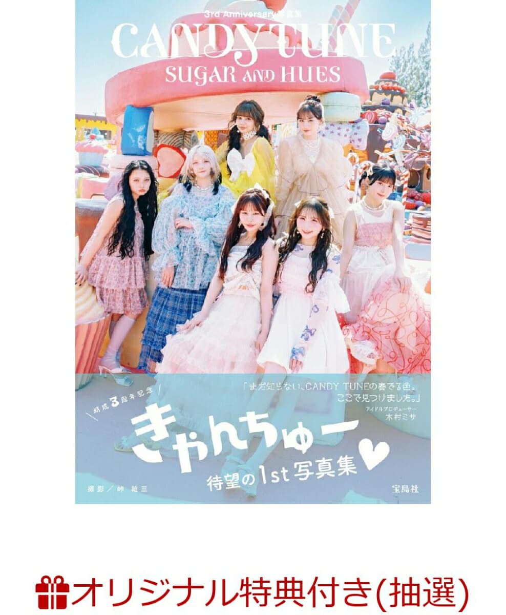 【クレジットカード決済限定】CANDY TUNE 3rd Anniversary写真集 SUGAR AND HUES(オンラインラッキードロー抽選権)