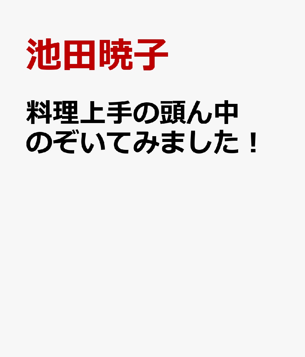料理上手の頭ん中のぞいてみました!