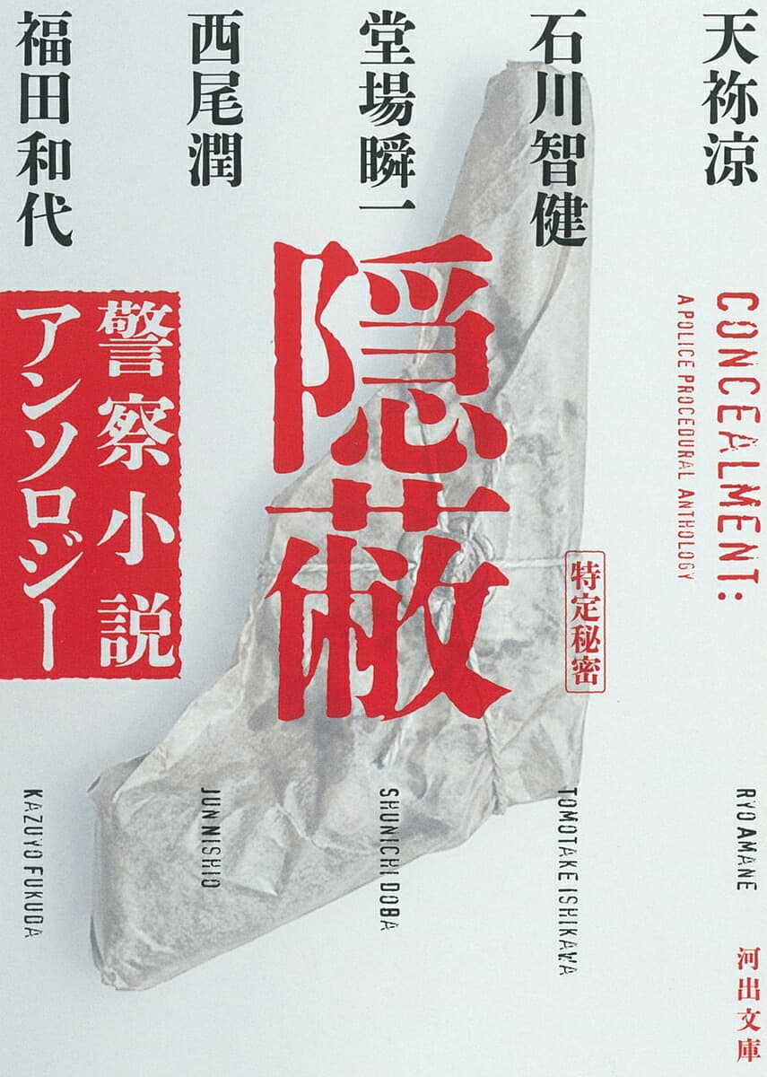 隠蔽 警察小説アンソロジー (河出文庫)