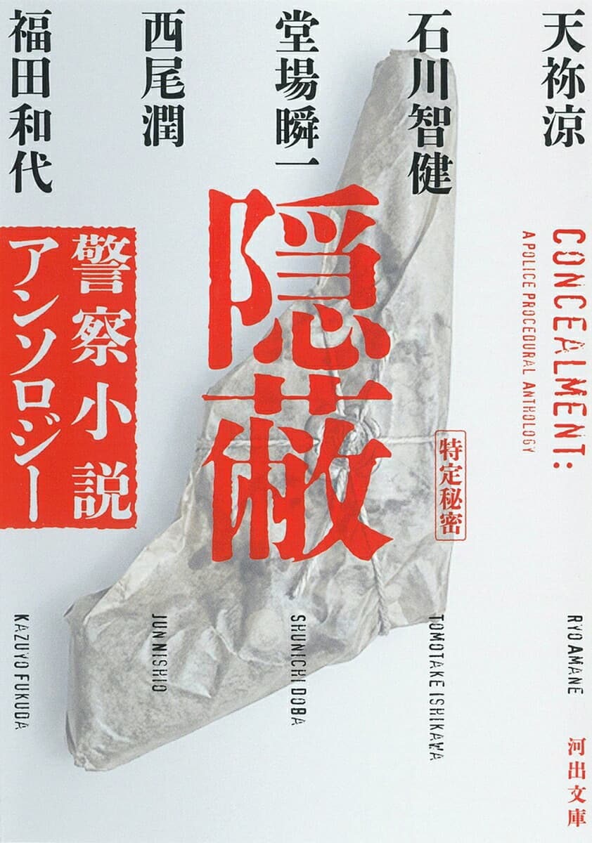 隠蔽 警察小説アンソロジー (河出文庫)