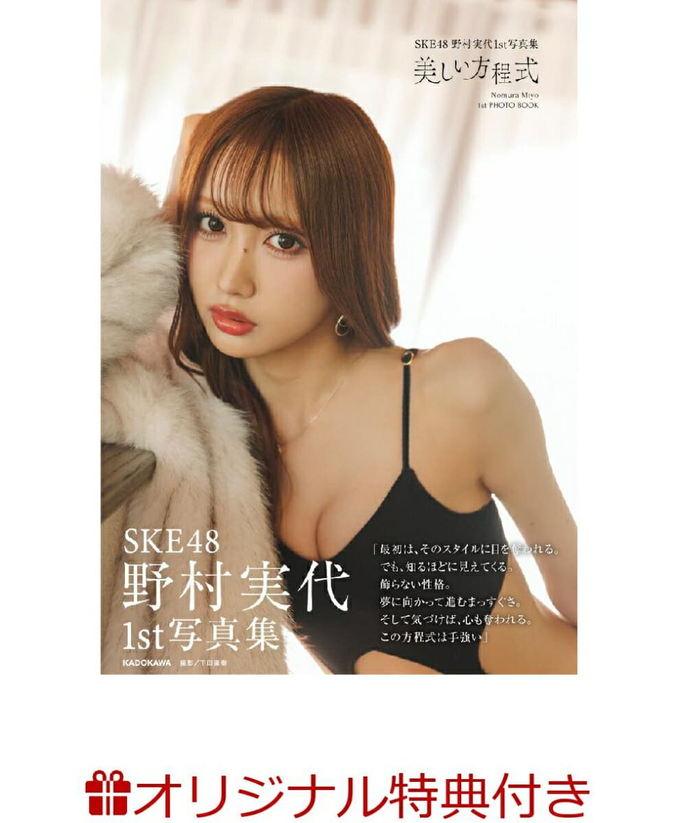 SKE48 野村実代1st写真集 美しい方程式(生写真)