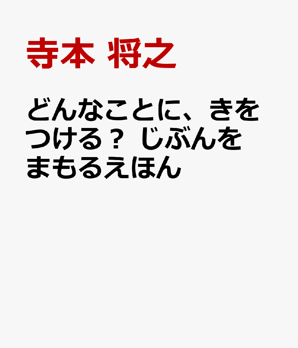 どんなことに、きをつける? じぶんをまもるえほん