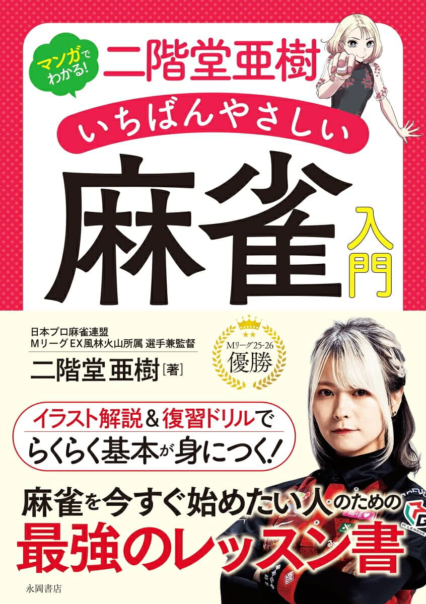 二階堂亜樹 いちばんやさしい 麻雀入門 マンガでわかる!