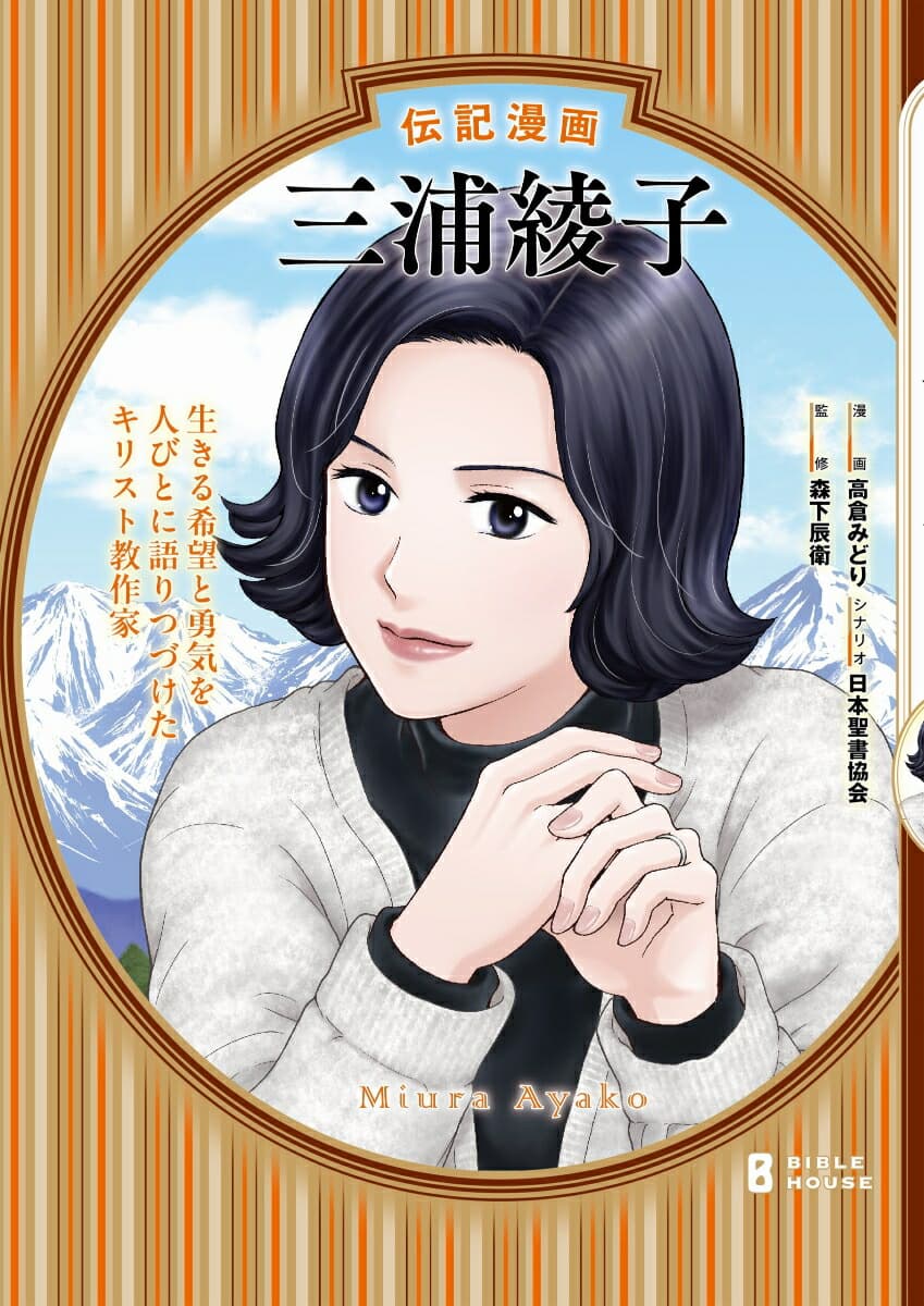 伝記漫画 三浦綾子 (バイブルハウス 伝記漫画シリーズ)