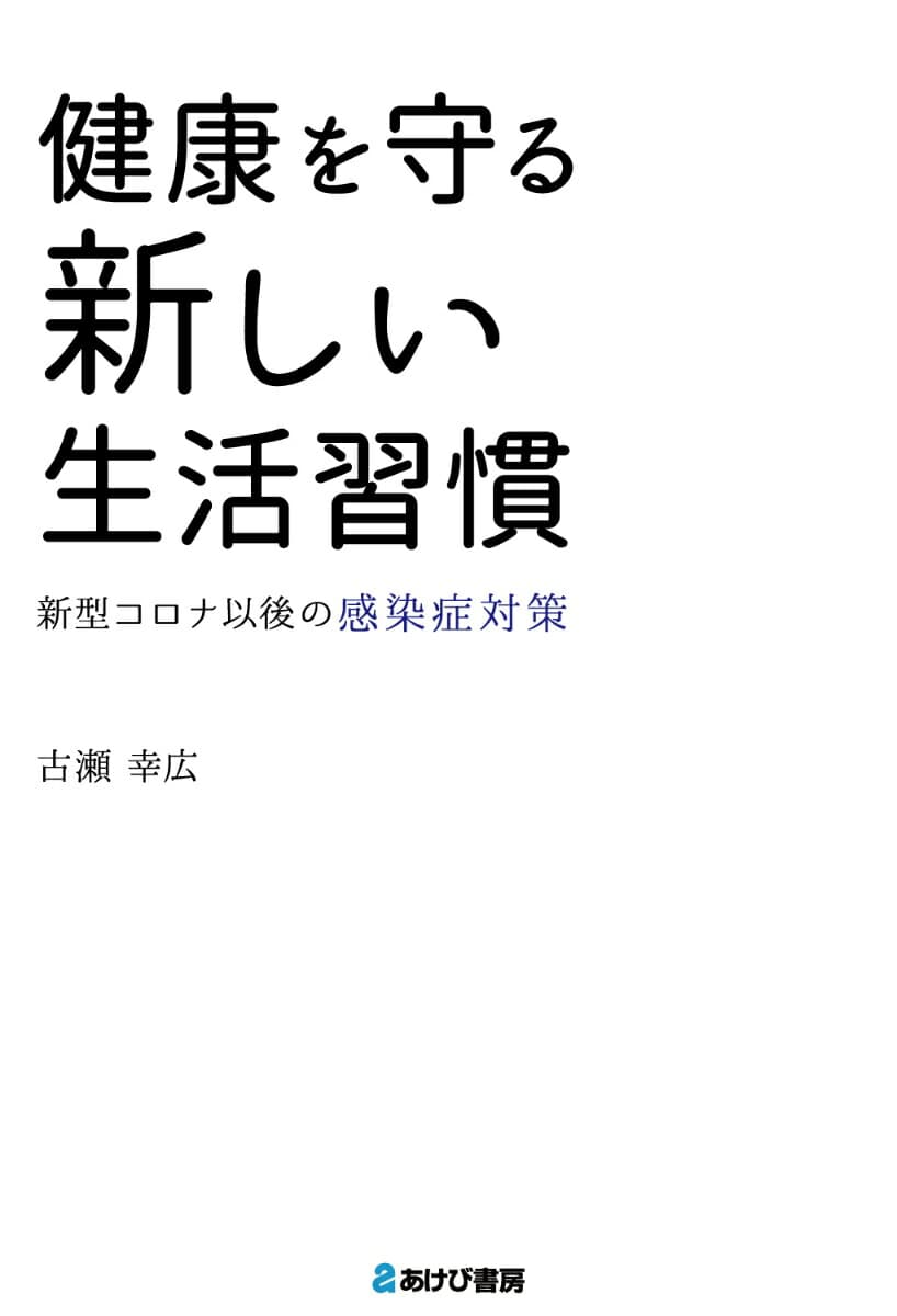 健康を守る新しい生活習慣 新型コロナ以後の感染症対策