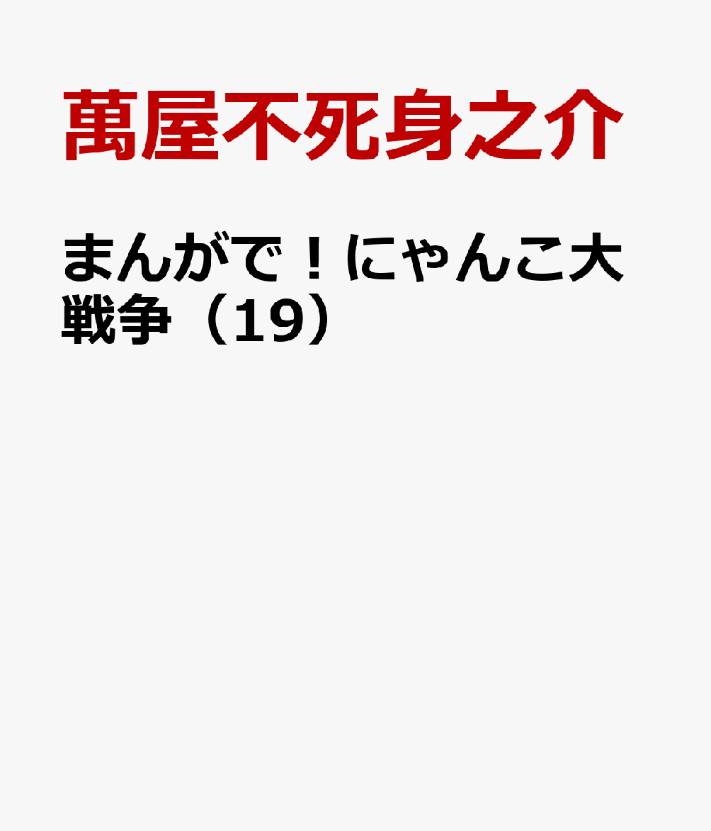 まんがで!にゃんこ大戦争(19) (てんとう虫コミックス〔スペシャル〕)