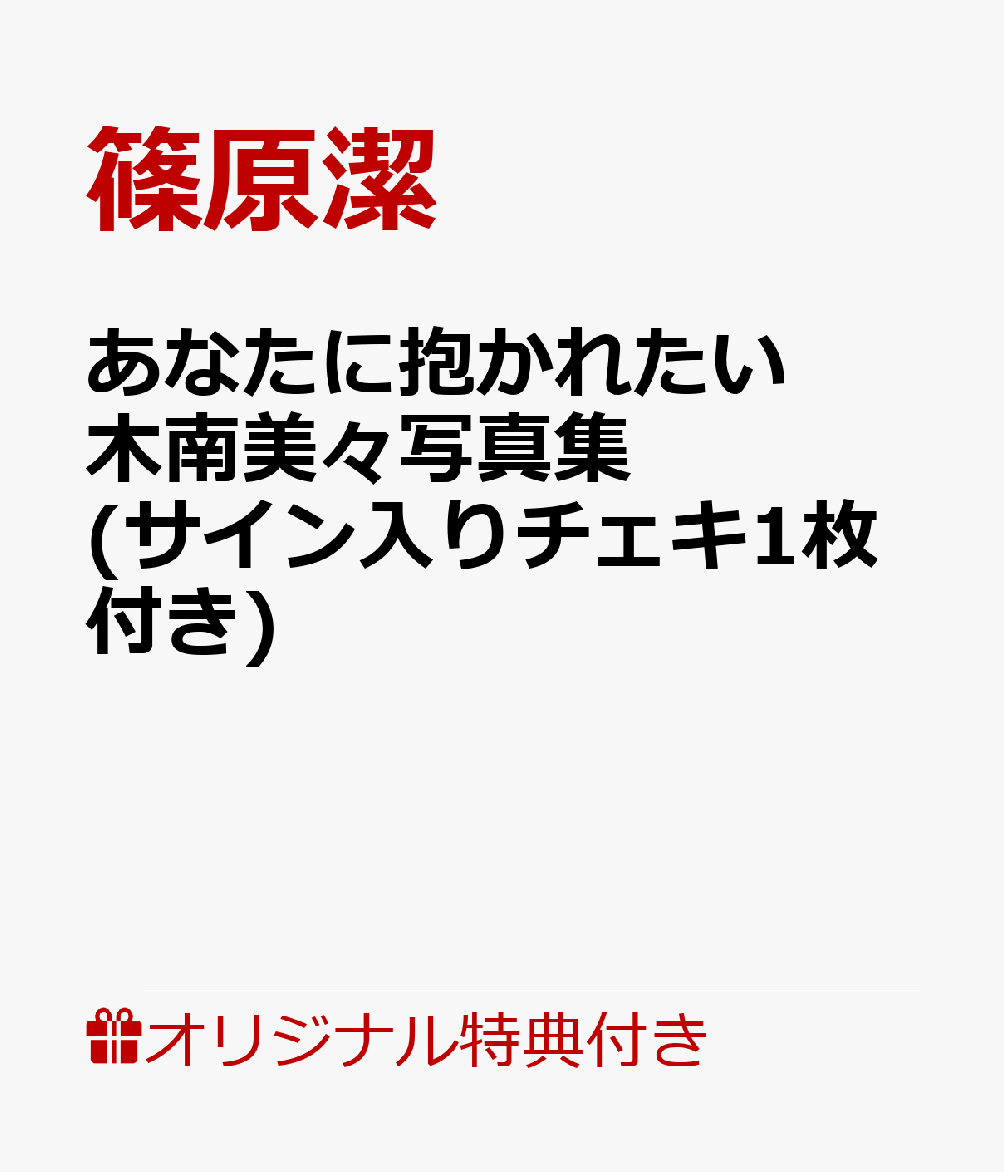あなたに抱かれたい 木南美々写真集(サイン入りチェキ1枚付き)