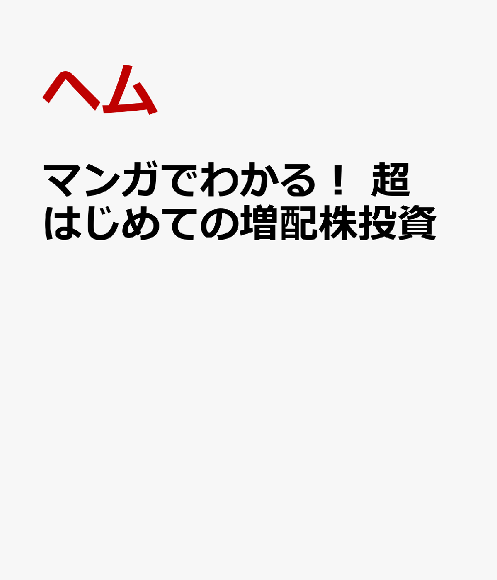 マンガでわかる! 超はじめての増配株投資