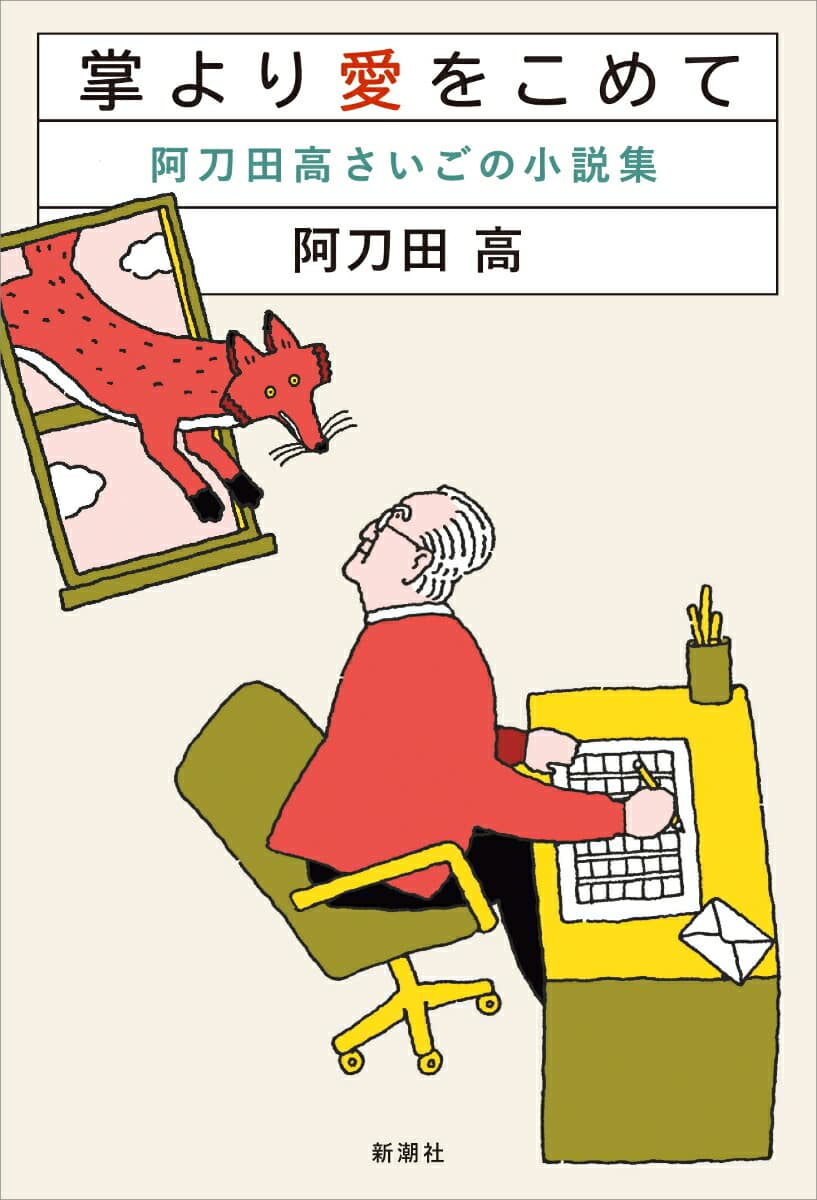 掌より愛をこめて 阿刀田高さいごの小説集