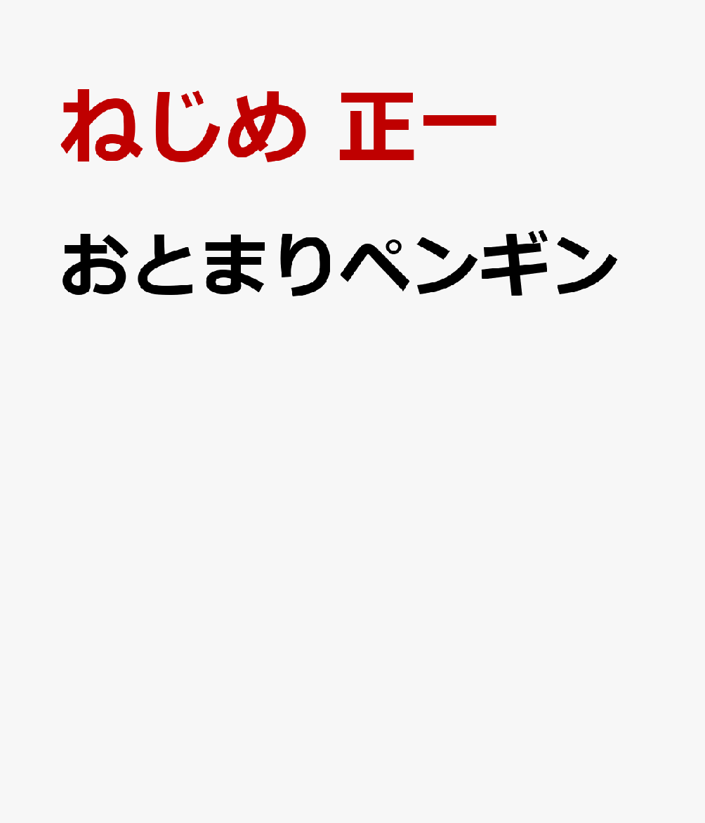 おとまりペンギン