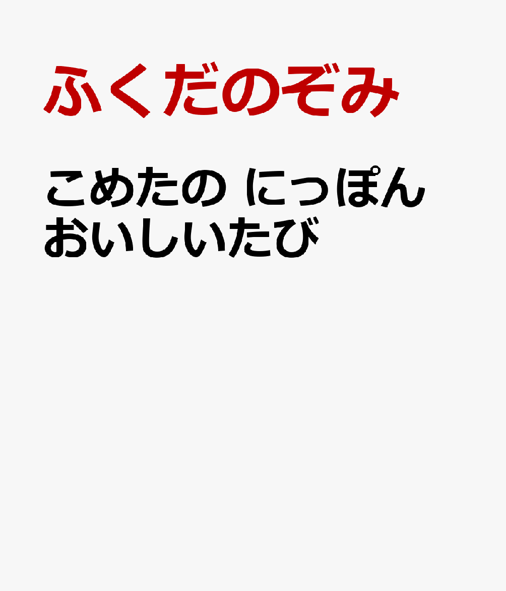 こめたの にっぽん おいしいたび
