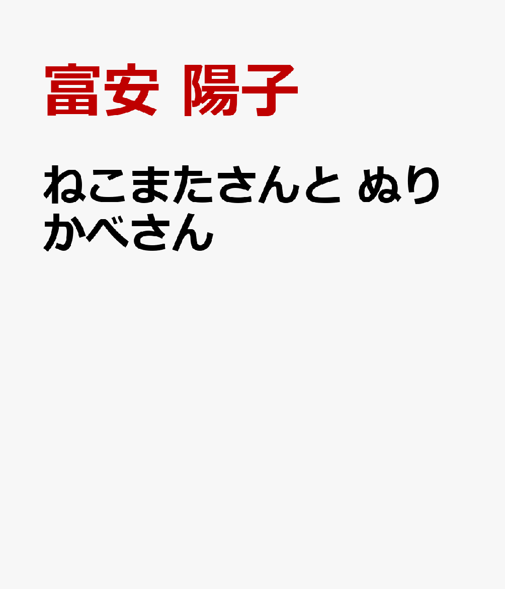 ねこまたさんと ぬりかべさん