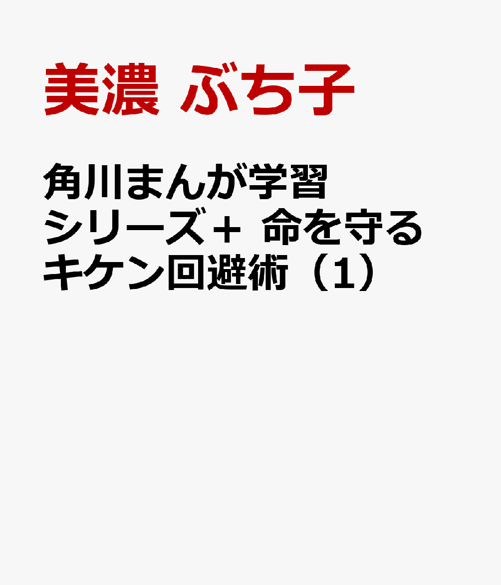 角川まんが学習シリーズ+ 命を守る キケン回避術(1)