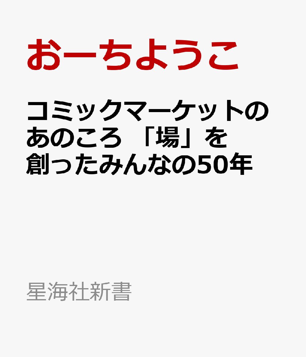 コミックマーケットのあのころ 「場」を創ったみんなの50年 (星海社新書)