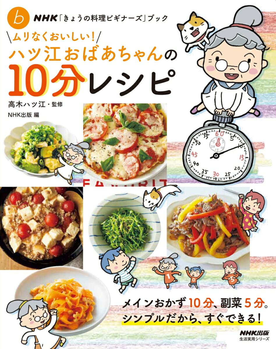 NHK「きょうの料理ビギナーズ」ブック ムリなくおいしい!ハツ江おばあちゃんの10分レシピ (生活実用シリーズ)