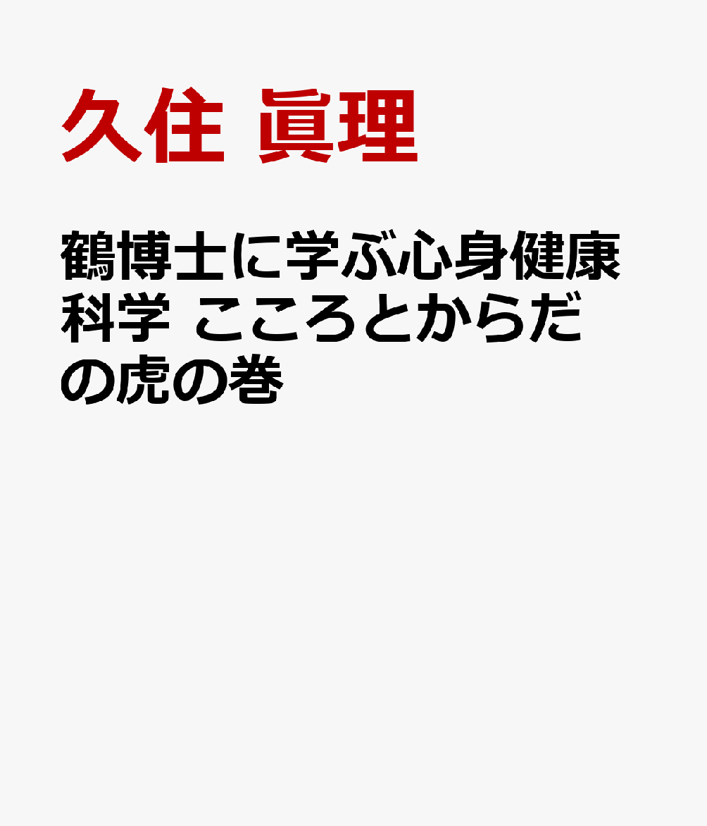 鶴博士に学ぶ心身健康科学 こころとからだの虎の巻