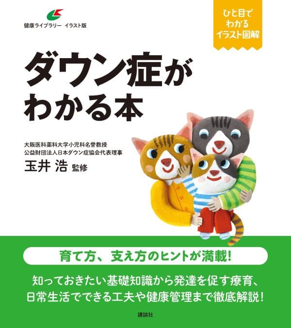 ダウン症がわかる本 (健康ライブラリーイラスト版)