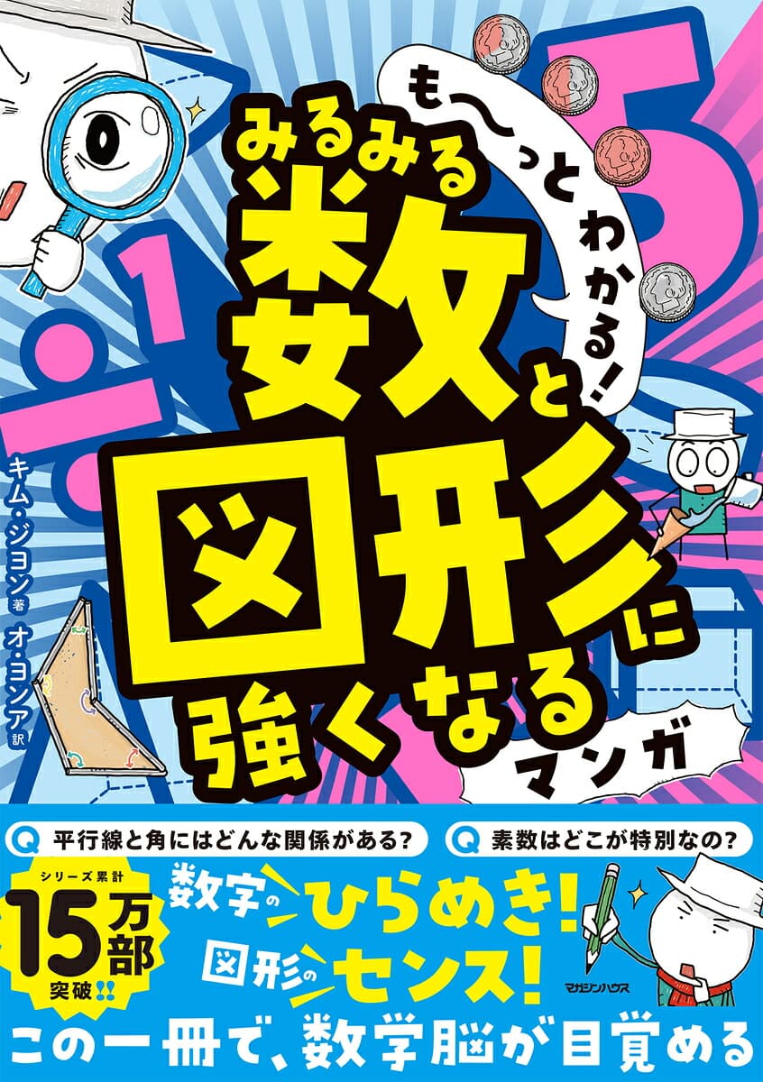 も〜っとわかる! みるみる数と図形に強くなるマンガ