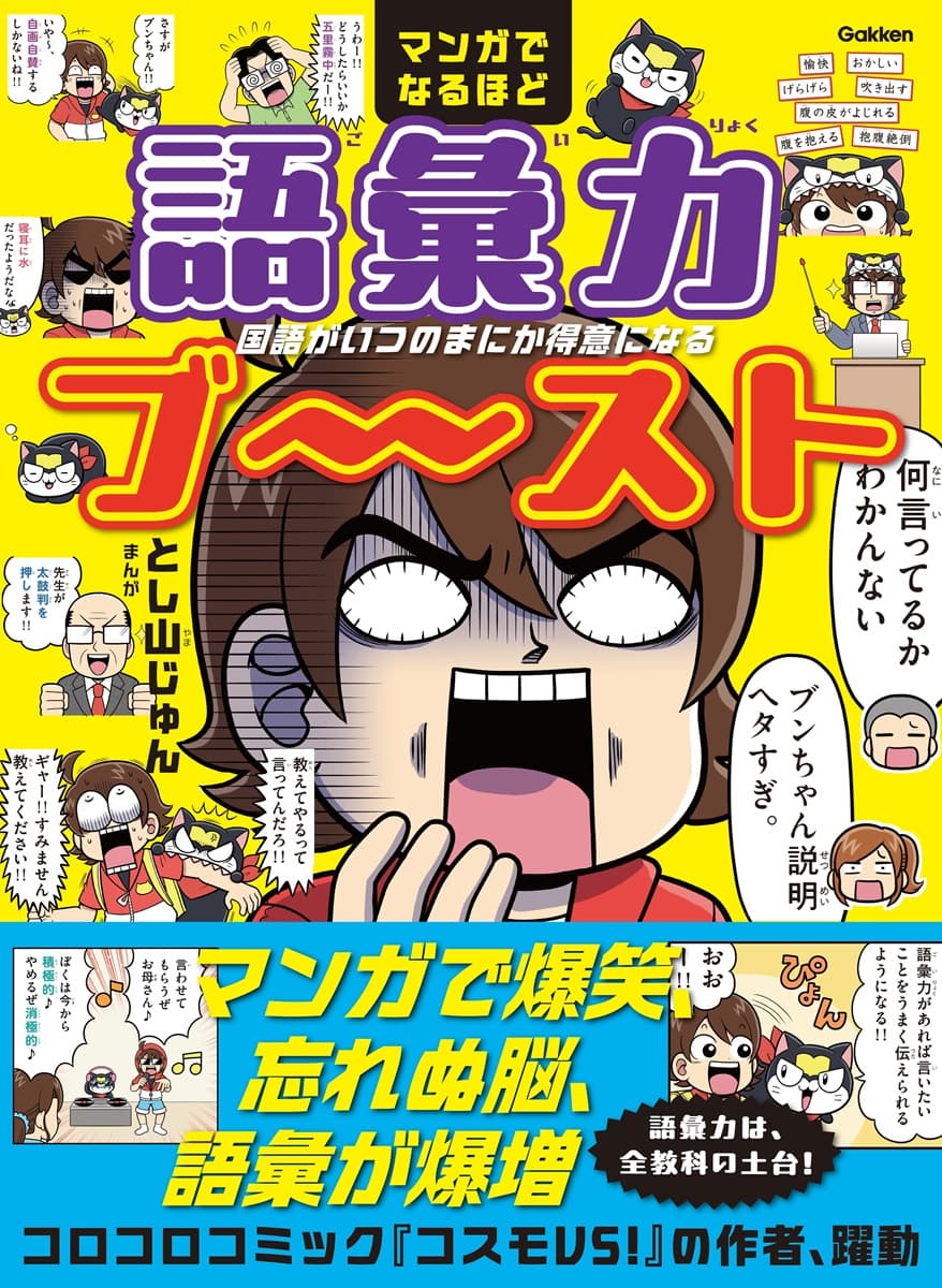 マンガでなるほど 語彙力ブ〜スト 国語がいつのまにか得意になる