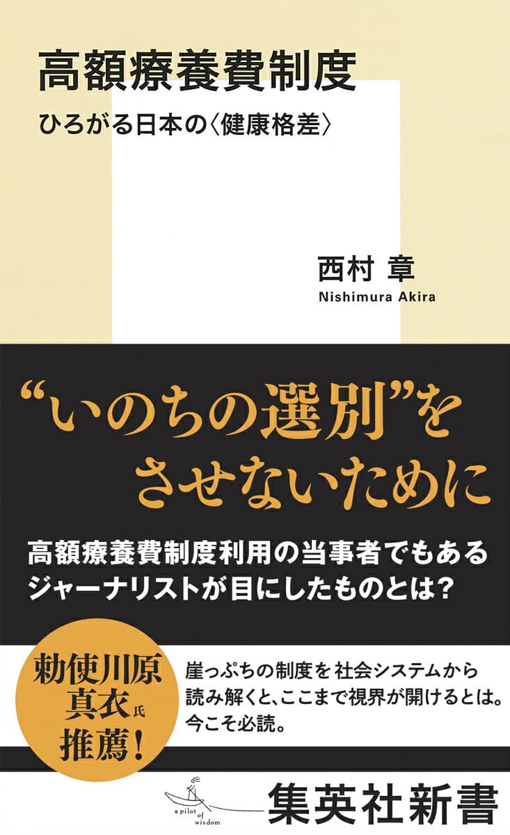 高額療養費制度 ひろがる日本の〈健康格差〉 (集英社新書)