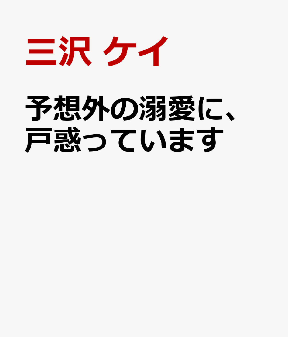 予想外の溺愛に、戸惑っています 〜ありのままの私でいいんですか?〜アンソロジーコミック (フラワーコミックスアンソロジー)