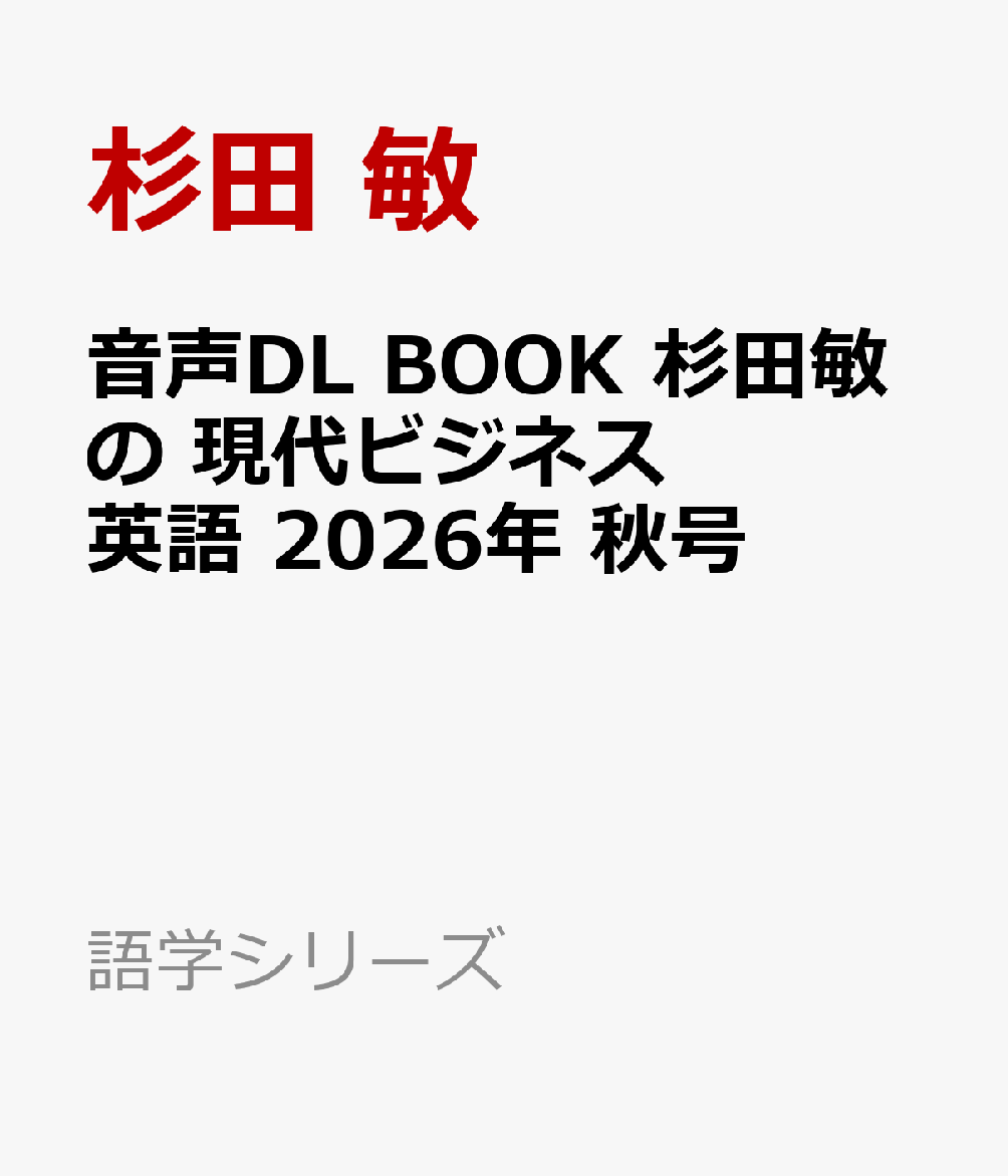 音声DL BOOK 杉田敏の 現代ビジネス英語 2026年 秋号 (語学シリーズ)