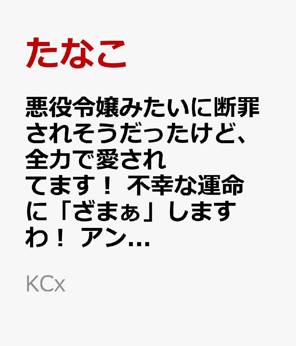 悪役令嬢みたいに断罪されそうだったけど、全力で愛されてます! 不幸な運命に「ざまぁ」しますわ! アンソロジーコミック(10) (KCx)
