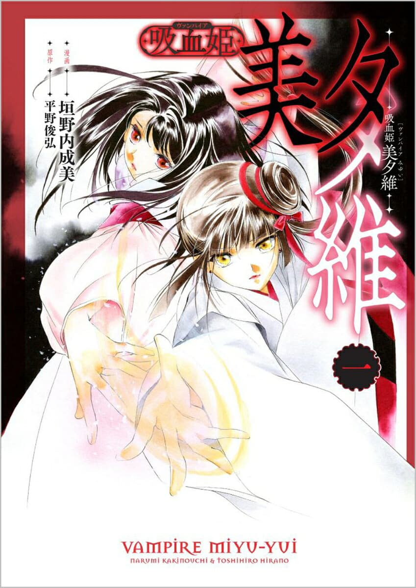 吸血姫 美夕維(コミック)1 特別版 (GAコミック)
