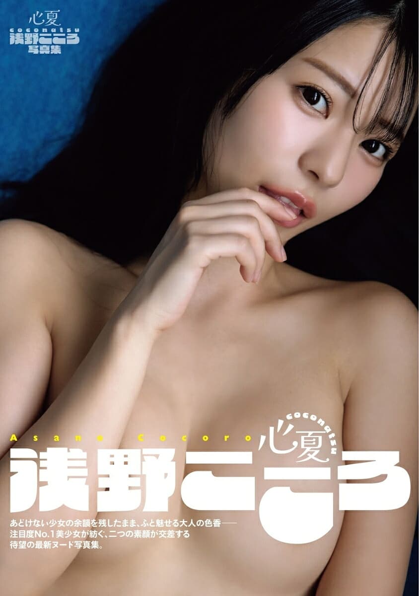 浅野こころ写真集 心夏 coconatsu