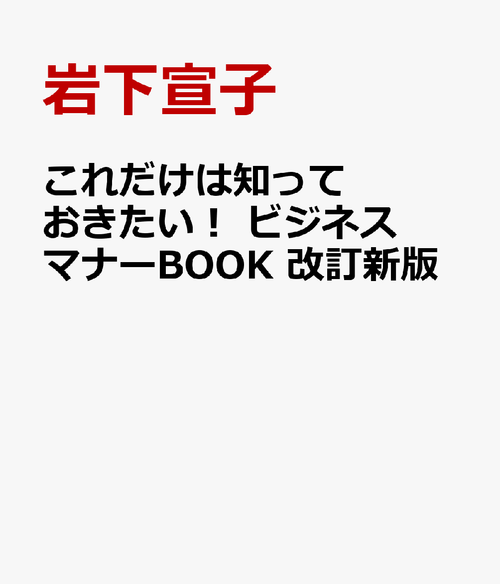 これだけは知っておきたい! ビジネスマナーBOOK 改訂新版
