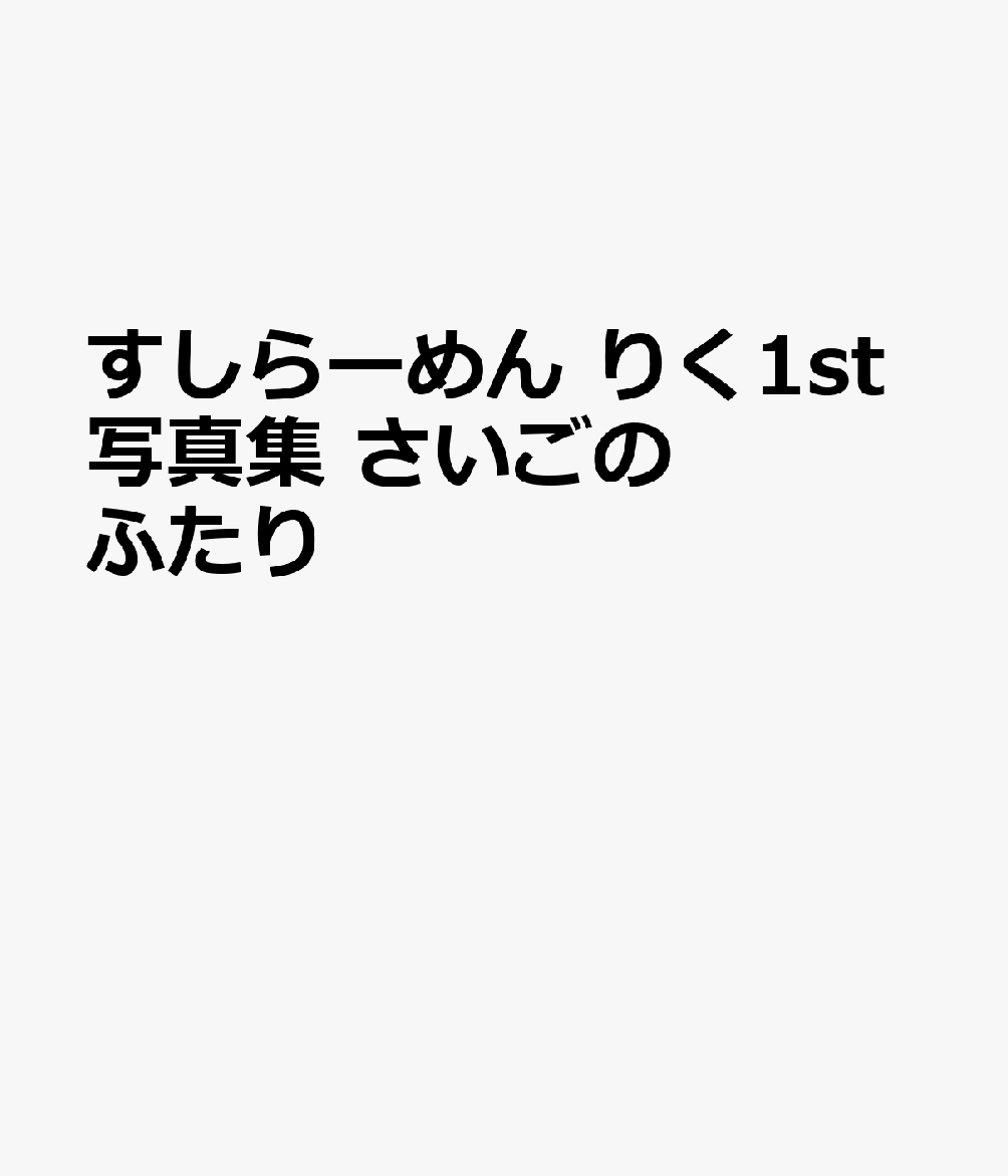すしらーめん りく1st写真集 さいごのふたり