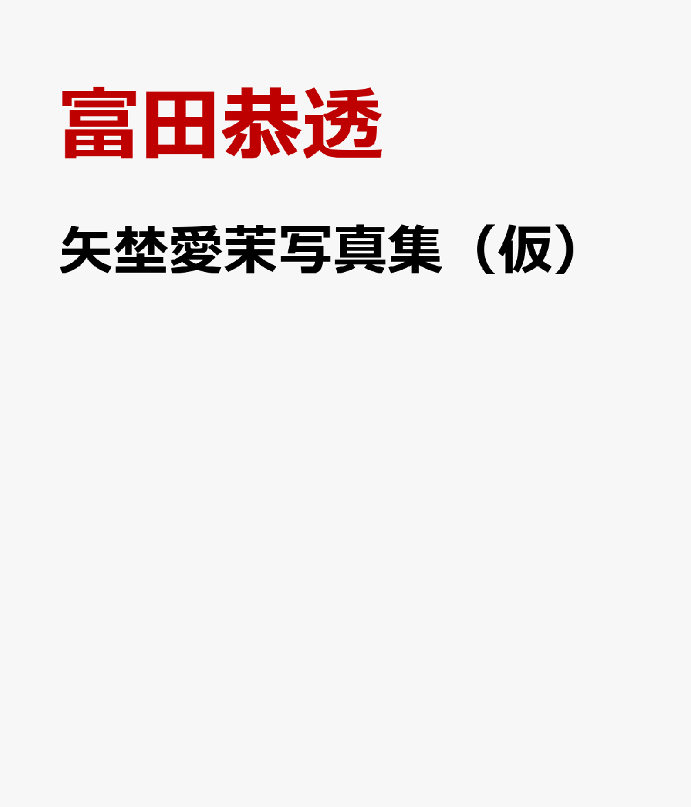 矢埜愛茉写真集(仮)