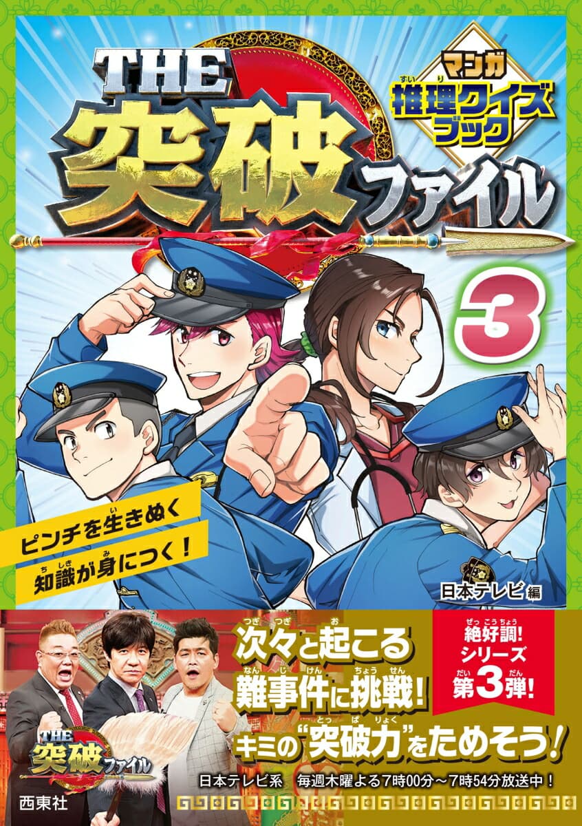 THE突破ファイル マンガ推理クイズブック3