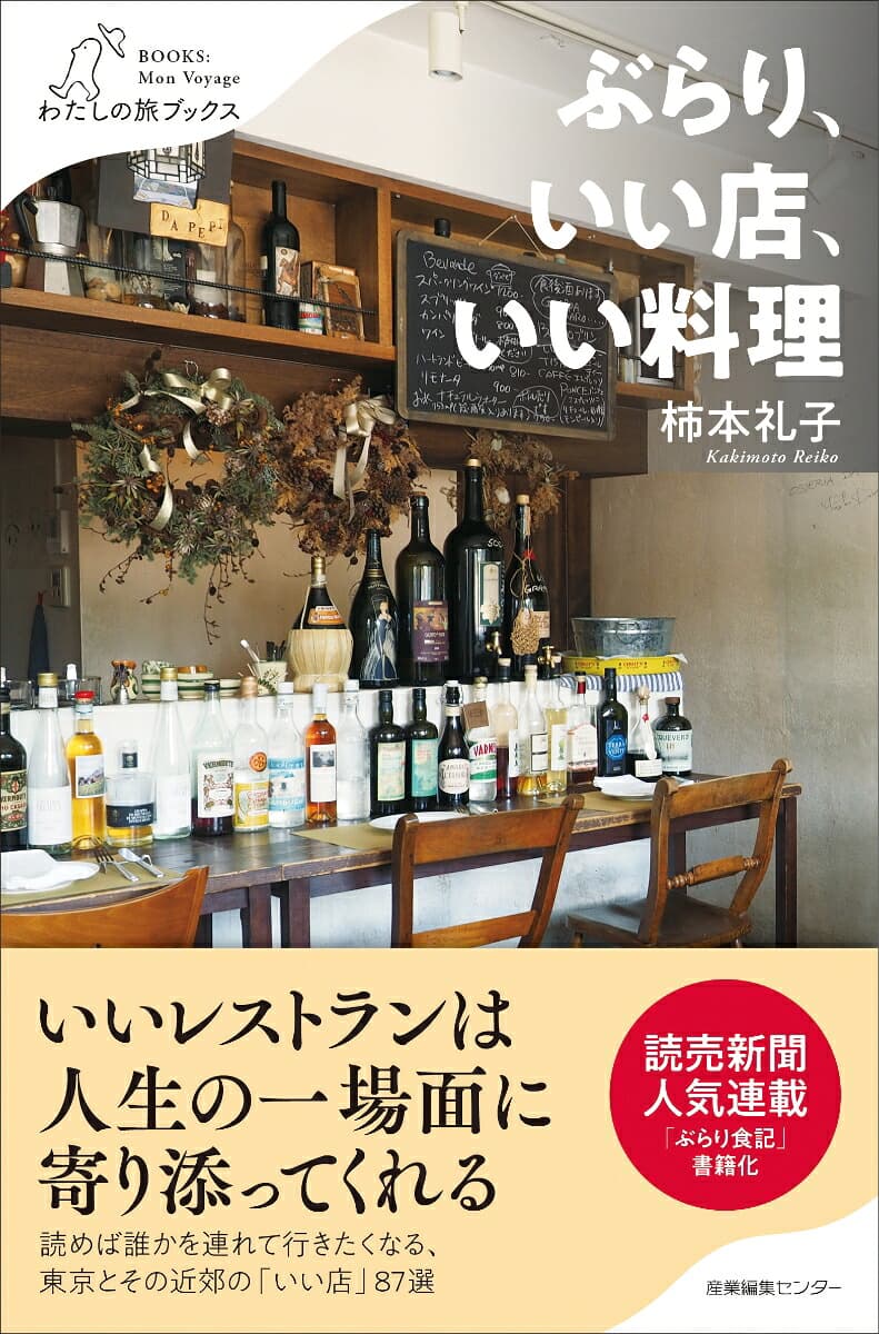 ぶらり、いい店、いい料理 (わたしの旅ブックス 72)