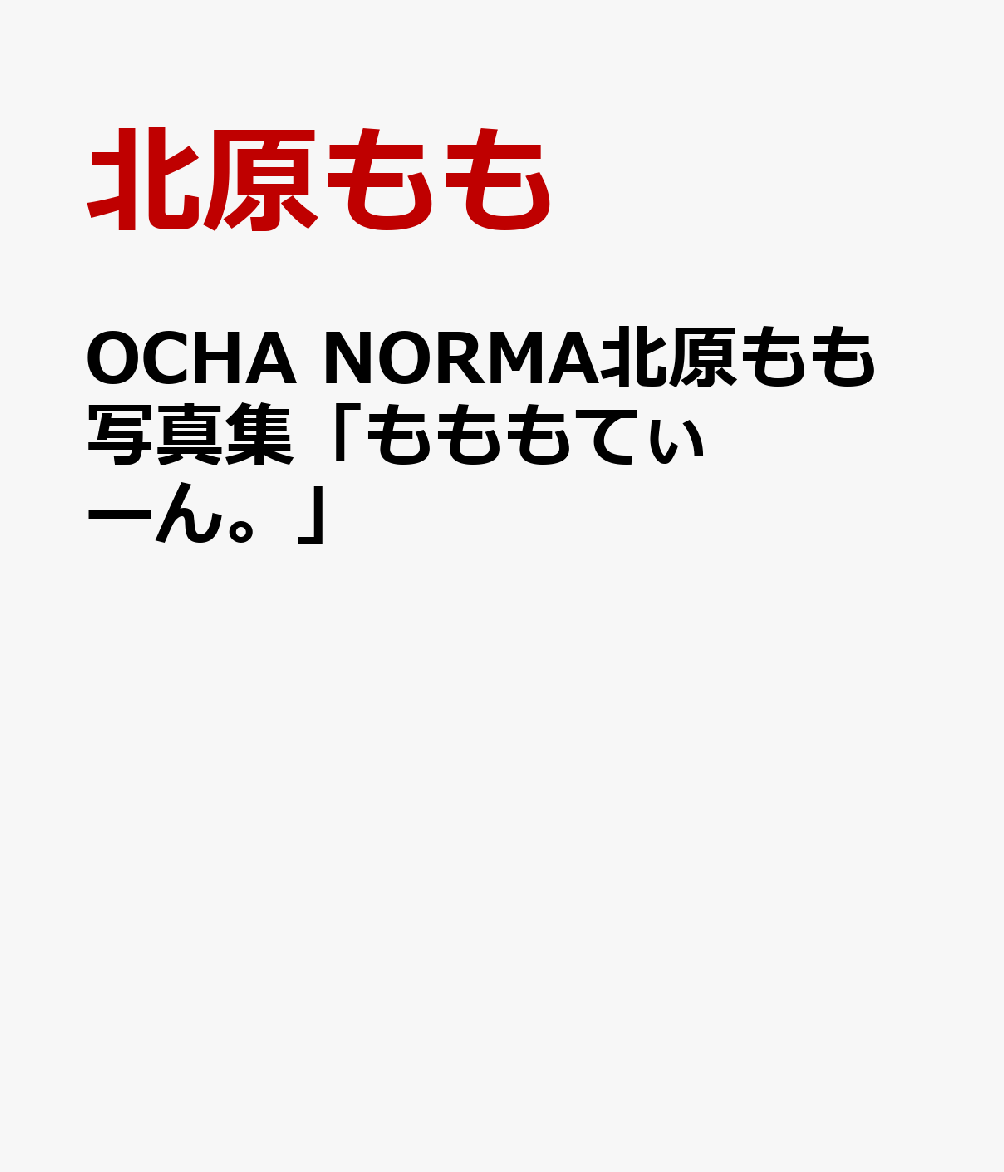 OCHA NORMA北原もも写真集「もももてぃーん。」