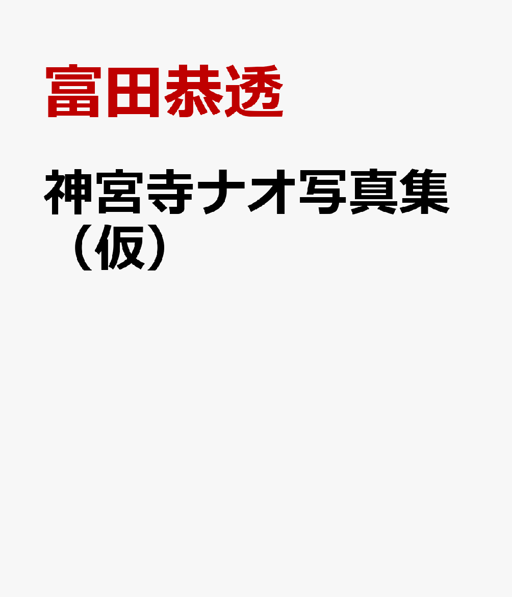 神宮寺ナオ写真集(仮)