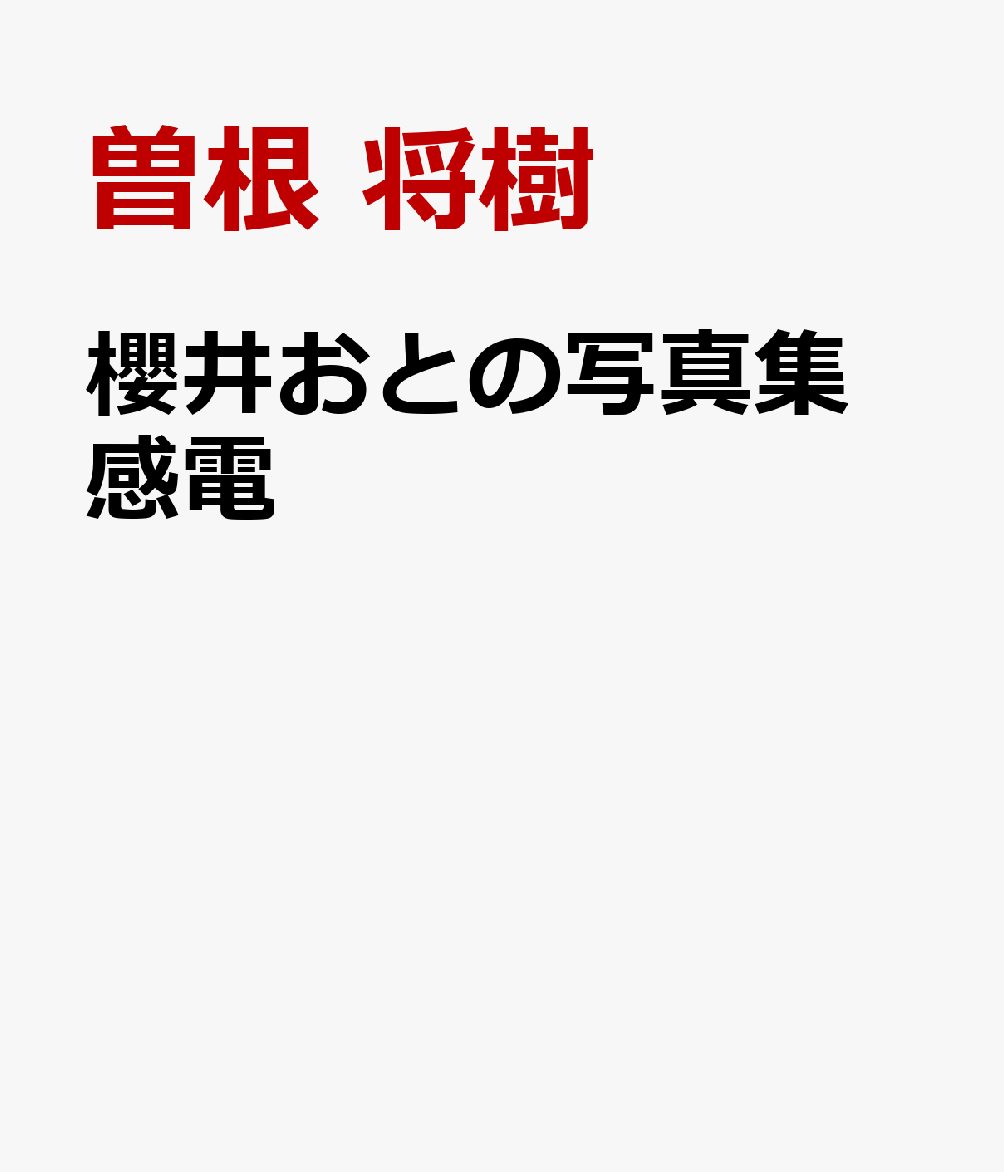 櫻井おとの写真集 感電
