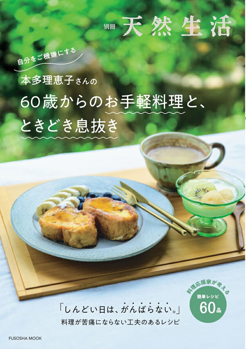 別冊天然生活 本多理恵子さんの60歳からのお手軽料理と、ときどき息抜き