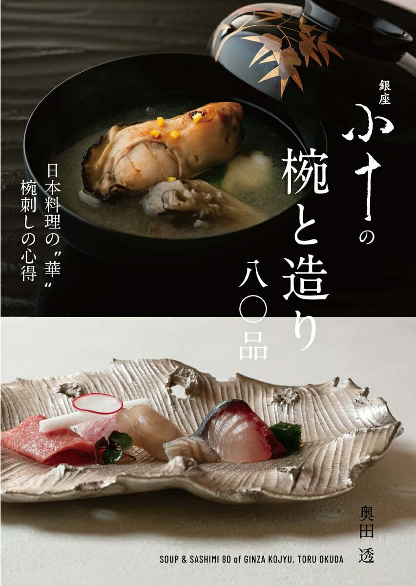 銀座 小十の椀と造り 八〇品 日本料理の“華” 椀刺しの心得