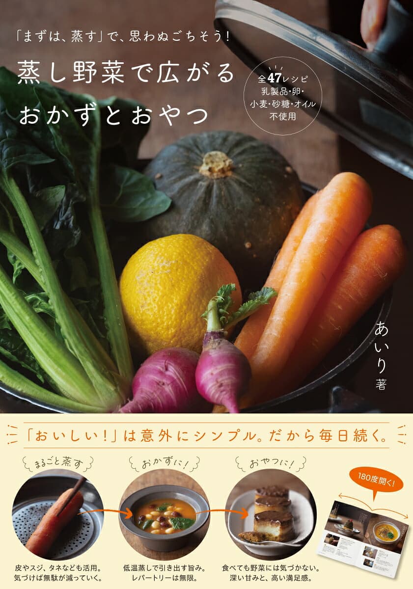 穏やかに暮らす蒸し料理 〜おいしいおかずからおやつまで〜