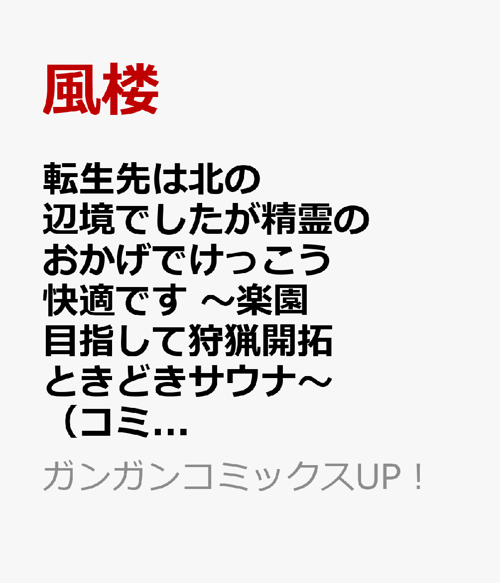 転生先は北の辺境でしたが精霊のおかげでけっこう快適です 〜楽園目指して狩猟開拓ときどきサウナ〜(コミック)(4)(完) (ガンガンコミックスUP!)