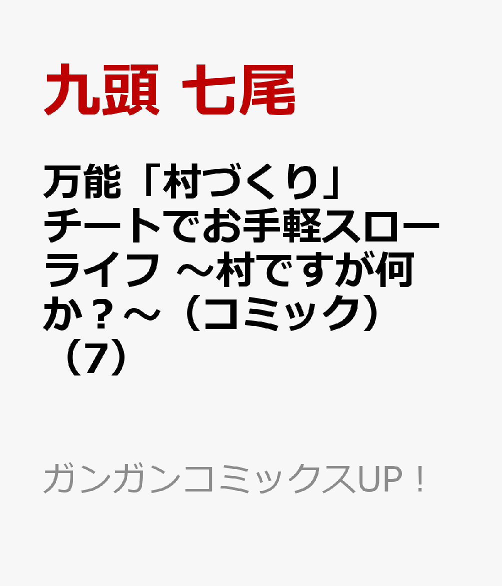 万能「村づくり」チートでお手軽スローライフ 〜村ですが何か?〜(コミック)(7) (ガンガンコミックスUP!)