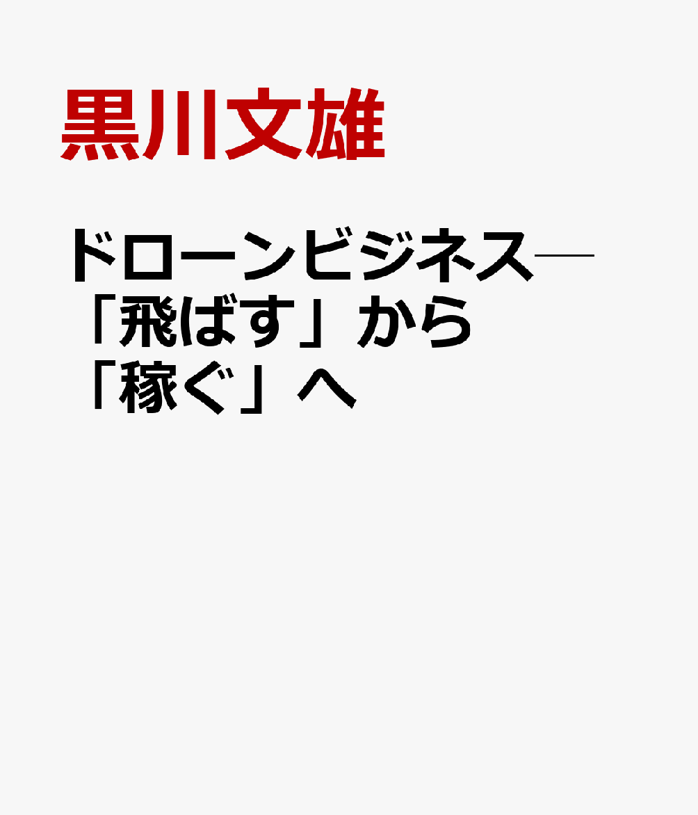 ドローンビジネス─ 「飛ばす」から「稼ぐ」へ