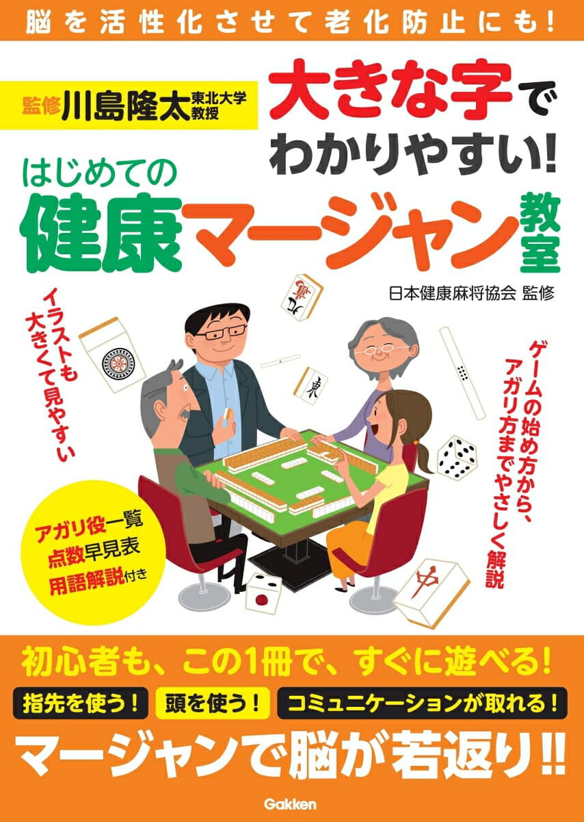 大きな字でわかりやすい! はじめての健康マージャン教室