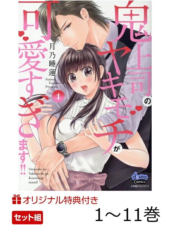 鬼上司のヤキモチが可愛すぎます!! 1〜11巻 セット(特典両面カード(描き下ろし1pマンガと既存カラーイラスト)) (donna COMICS)