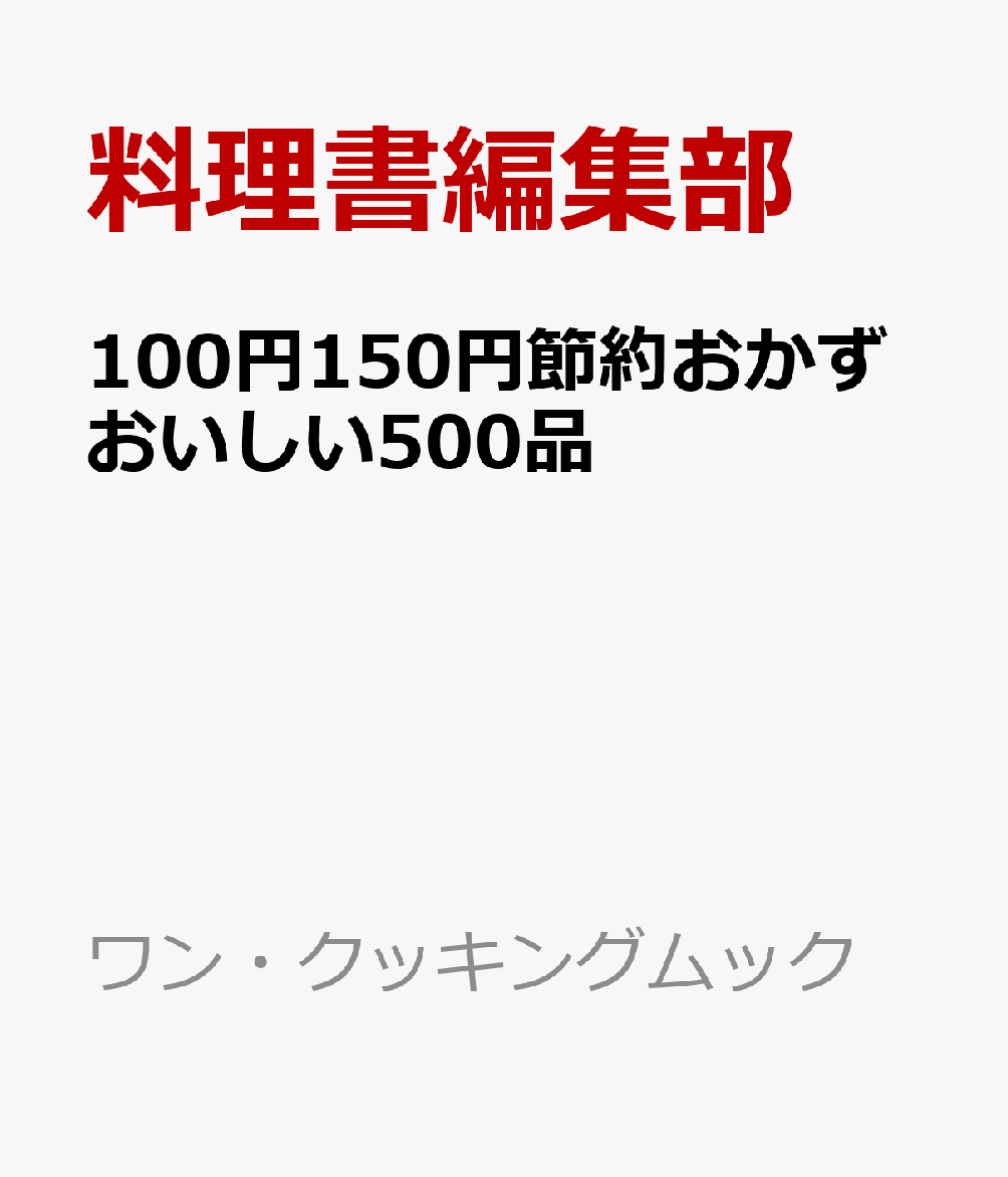 100円150円節約おかずおいしい500品 (ワン・クッキングムック)